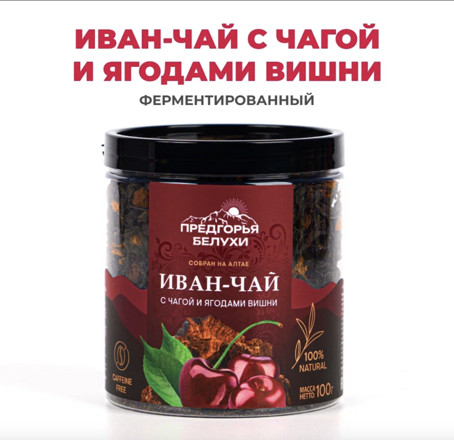 Чай Иван-чай ферментированный с чагой и ягодами вишни Предгорья Белухи, 100 гр
