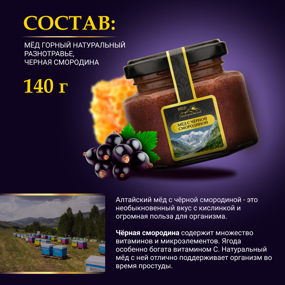 Мед горный натуральный разнотравье с черной смородиной 140 гр