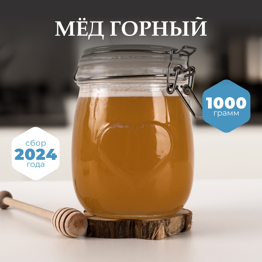 Мёд горный натуральный разнотравье, 1 кг