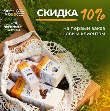 скидка на первый заказ 10%