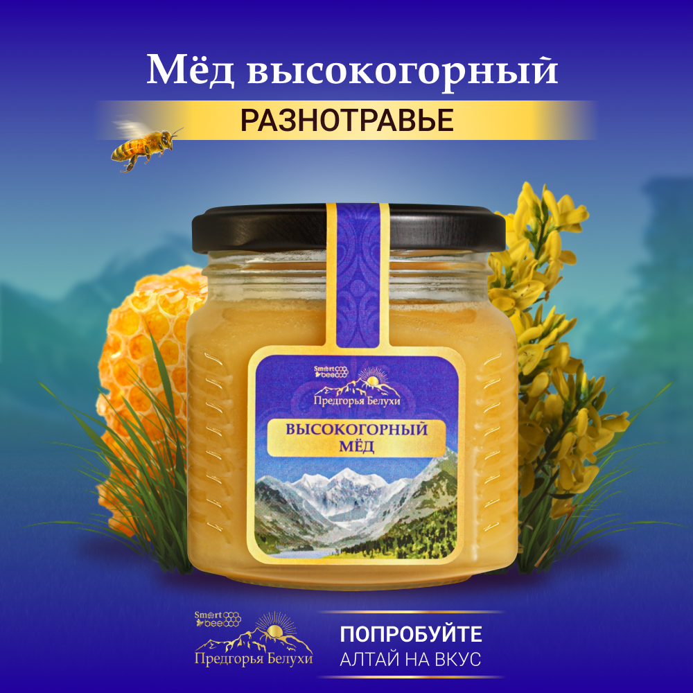 Мед высокогорный натуральный разнотравье Предгорья Белухи / Smart Bee, 300 гр. 