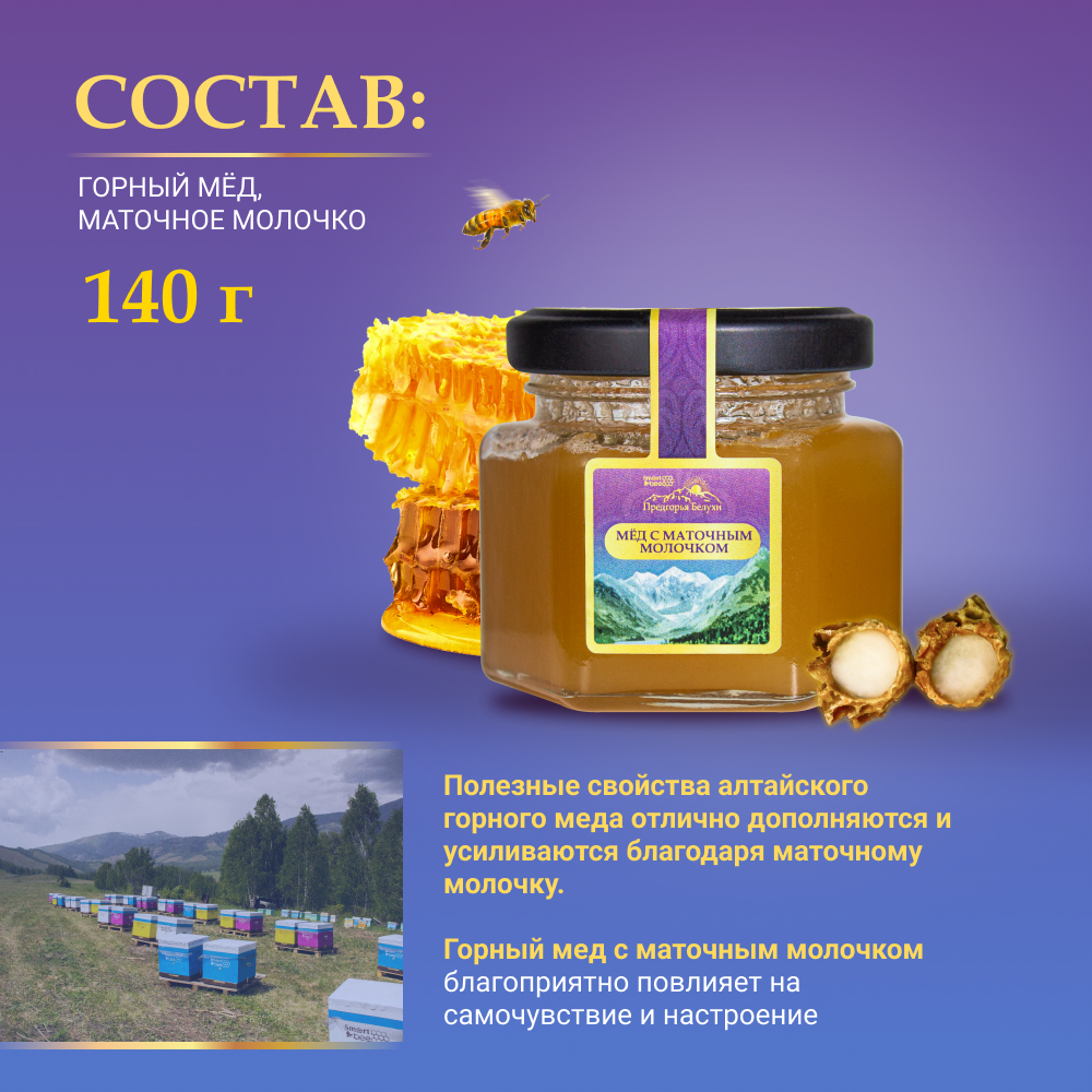 Мед горный натуральный разнотравье с маточным молочком 140 г. 