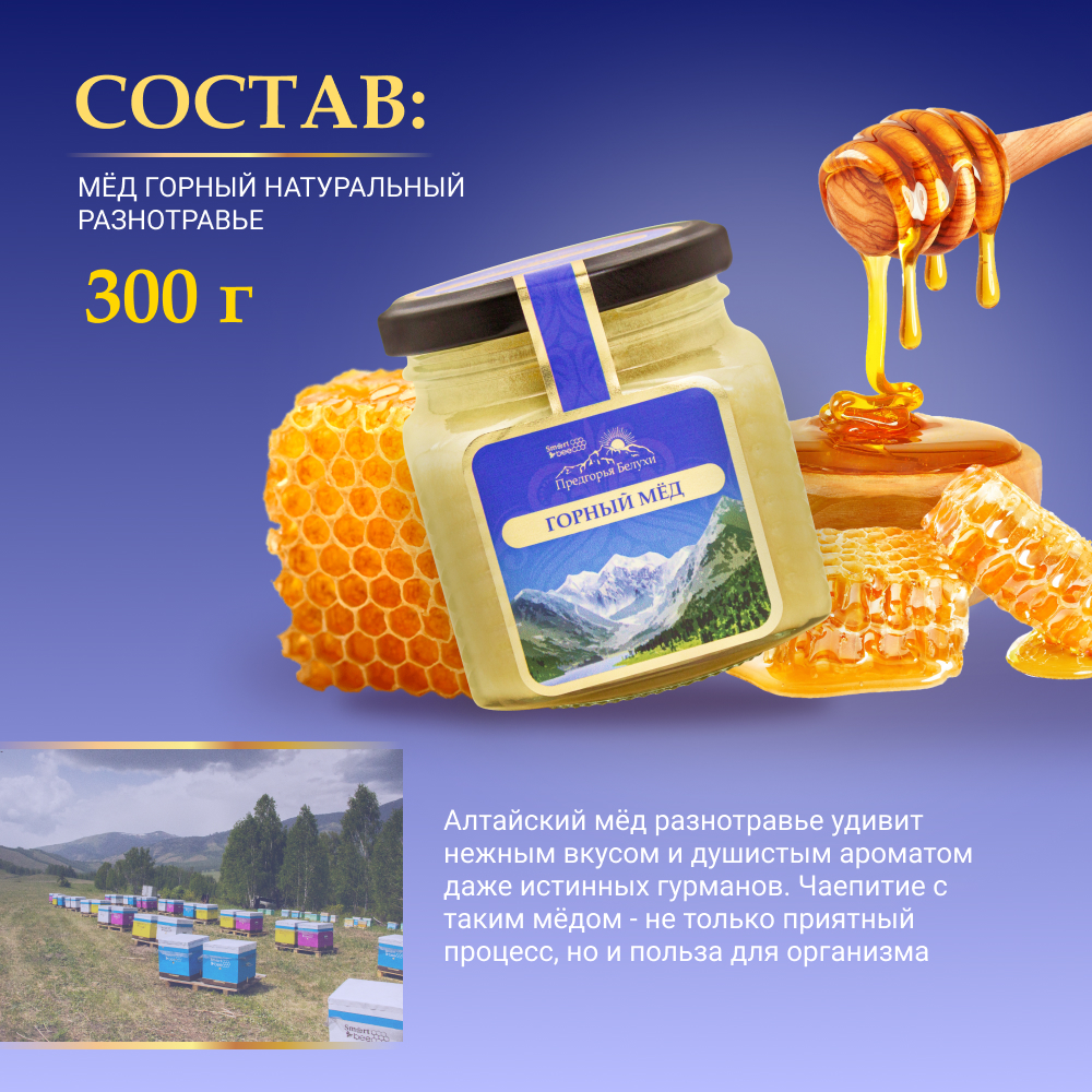 Мед горный натуральный разнотравье Предгорья Белухи / Smart Bee, 300 гр. 